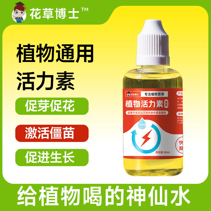 植物活力素促芽壮根多肉绿植盆栽通用型