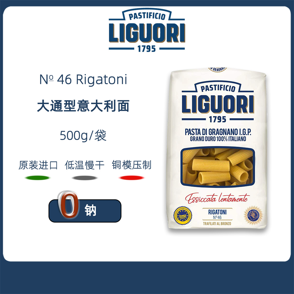 Rigatoni Pasta LIGUORI 意古礼大通型意大利面500g