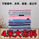 家用布料清仓4米大布料宽幅2.3米磨毛工艺可做床单被套窗帘遮尘布