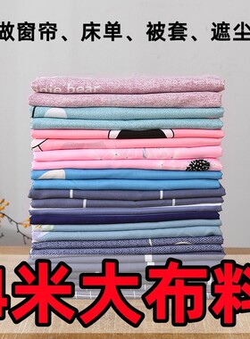 家用布料清仓4米大布料宽幅2.3米磨毛工艺可做床单被套窗帘遮尘布