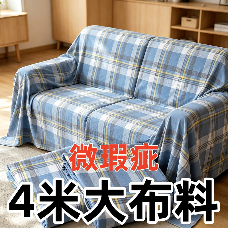 特价清仓4米大布料可DIY床单被套窗帘隔断布沙发防污防尘罩小布料
