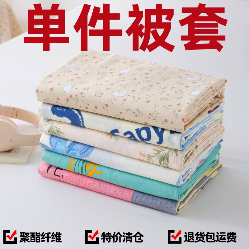 清仓特卖被套单件亲肤磨毛0.6m1.5米*2米2.3米被罩单双人学生宿舍