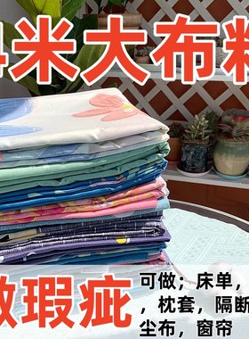 清仓布料布头4米一大块布料宽幅印花磨毛可做床单被套床品布特价