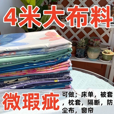 清仓布料布头4米一大块布料宽幅印花磨毛可做床单被套床品布特价