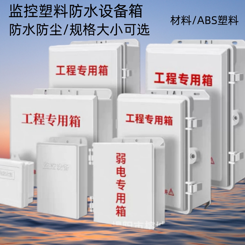 监控防水箱塑料防雨防水盒电源箱图片