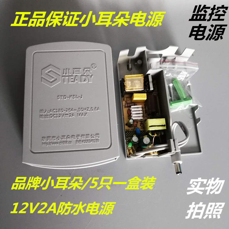 正品东莞小耳朵监控电源12V2A室外防水电源 安防适配器STD-K5L-J