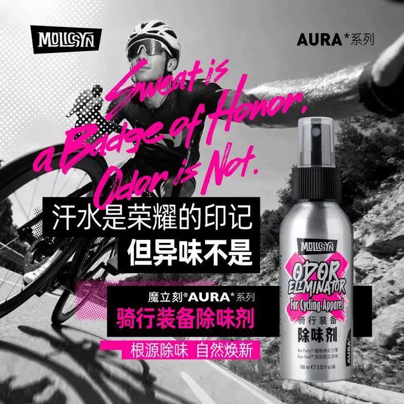 MolicSYN魔立刻AURA骑行装备除味剂 头盔 鞋子 手套坐垫 效果好