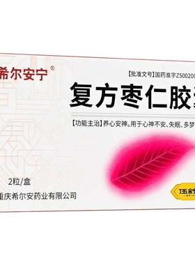 希尔安宁复方枣仁胶囊 0.4g*2粒/盒心安神心神不安失眠多梦惊悸