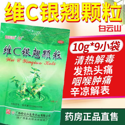 【白云山】维C银翘颗粒10g*9袋/包