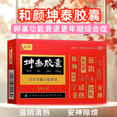 【和颜】坤泰胶囊0.5g*24粒/盒