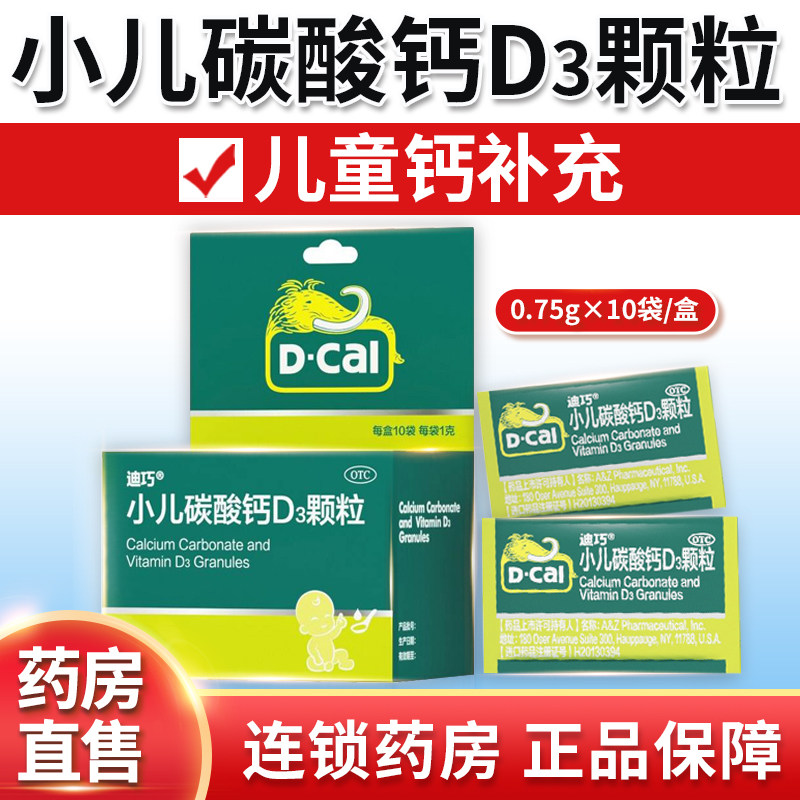 迪巧 小儿碳酸钙d3颗粒正品旗舰店10袋儿童补钙碳酸钙d3颗粒
