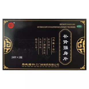 乐氏同仁补肾强身片24片*2板/补肾强身腰酸足软头晕耳鸣眼花心悸