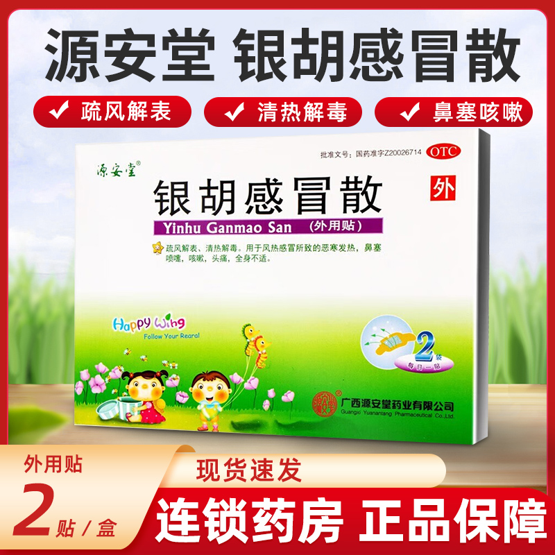 源安堂 银胡感冒散外用贴剂 肚脐贴儿童小孩感冒发热咳嗽鼻塞qh