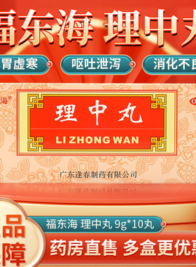 福东海理中丸 9g*10丸 温中散寒健胃脾胃虚寒呕吐泄泻消化不良qh