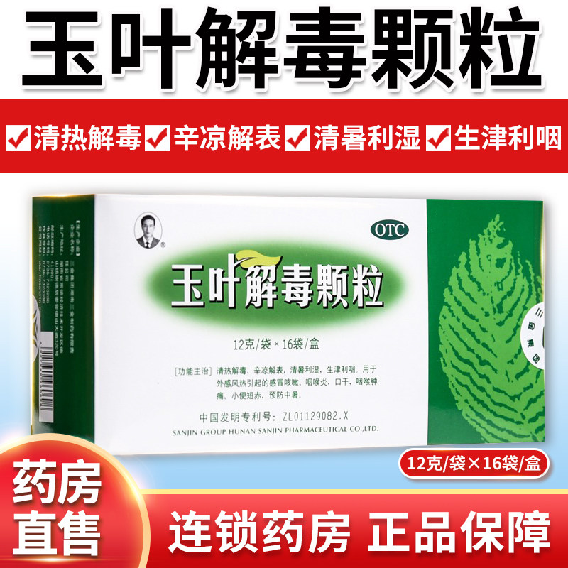 包邮】三金 玉叶解毒颗粒16袋清热解毒 清暑利湿 生津利咽qh