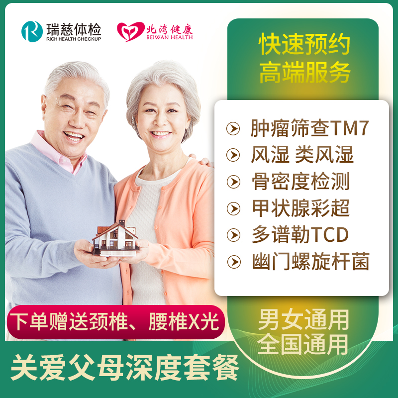 瑞慈体检套餐 关爱中老年父母深度健康体检卡 男士女士全国通用