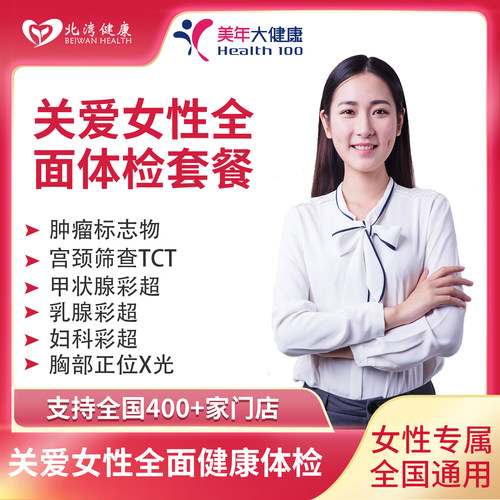 美年大健康 女性全面体检套餐女士宫颈乳腺筛查体检卡 全国门店
