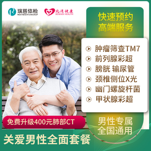 瑞慈体检卡 关爱男性全面体检套餐升级肺部CT 中老年男士体检卡