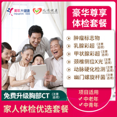 美年大健康关爱父母家人通用体检套餐中青年中老年全面健康体检卡