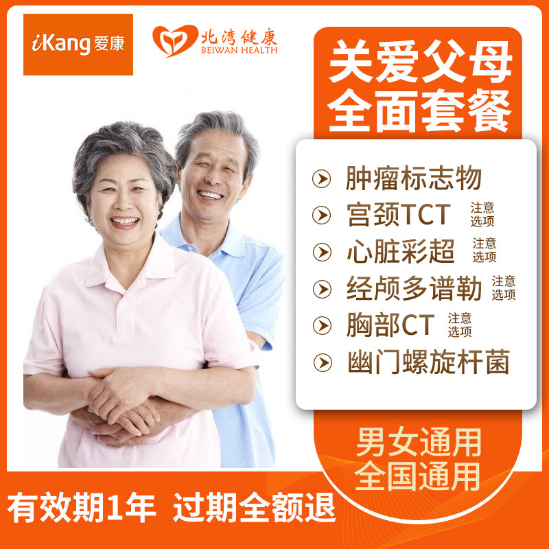 爱康国宾体检套餐关爱父母升级肺部CT心脏彩超TCT等多种选项
