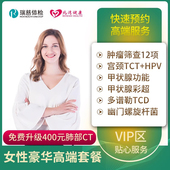 女士专属体检卡 关爱女性豪华高端套餐 全国通用 瑞慈体检