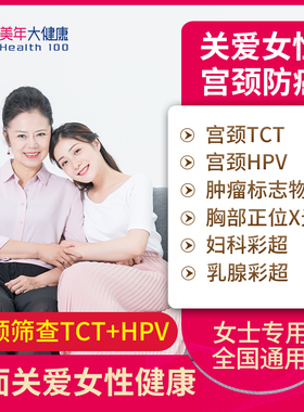 美年大健康 女性宫颈体检套餐女士TCT+HPV全面体检卡全国门店通用
