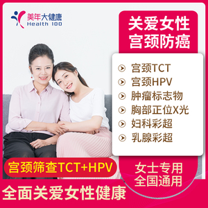 美年大健康 女性宫颈体检套餐女士TCT+HPV全面体检卡全国通用