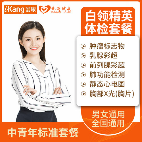 爱康国宾体检套餐 中青年男士女士白领精英体检卡全国通用