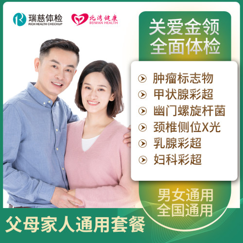 瑞慈体检卡 中青年父母家人男女士健康体检 关爱金领全面体检套餐