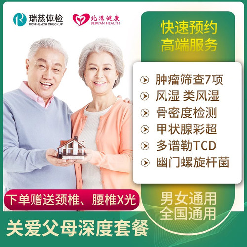 瑞慈体检卡 关爱父母中老年深度体检套餐 男士女士通用健康体检卡