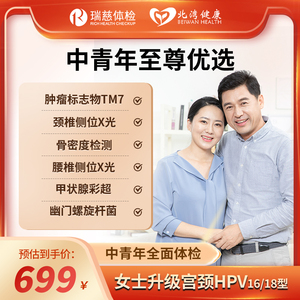 瑞慈体检 中青年男士女士全面健康体检套餐北湾健康升级宫颈HPV