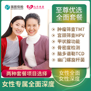 瑞慈女性专属深度体检套餐 女士全面健康体检卡江苏上海北京北湾