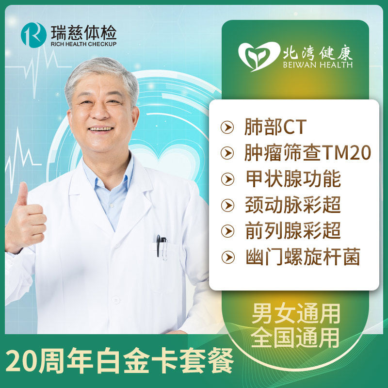 瑞慈体检 中老年体检套餐肺部CT男女士通用C套餐卡北湾健康