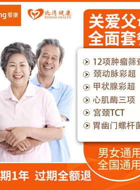 爱康国宾体检套餐关爱父母全面升级肿瘤12项宫颈TCT等项目全国卡
