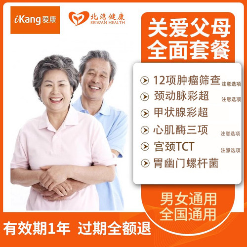 爱康国宾体检套餐关爱父母全面升级肿瘤12项宫颈TCT等项目全国卡