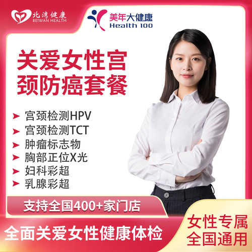 美年大健康 女性宫颈体检套餐女士TCT+HPV全面体检卡全国门店通用