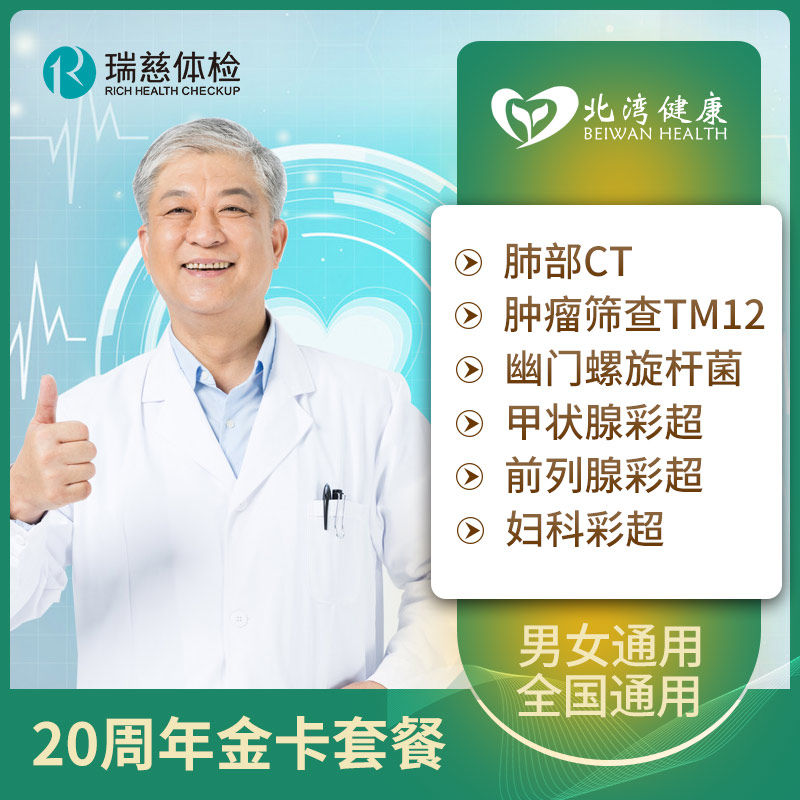 瑞慈体检卡 中老年父母体检套餐肺部CT男士女士全国通用B套餐卡