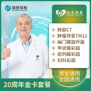 瑞慈体检卡 中老年父母体检套餐肺部CT男士女士全国通用B套餐卡