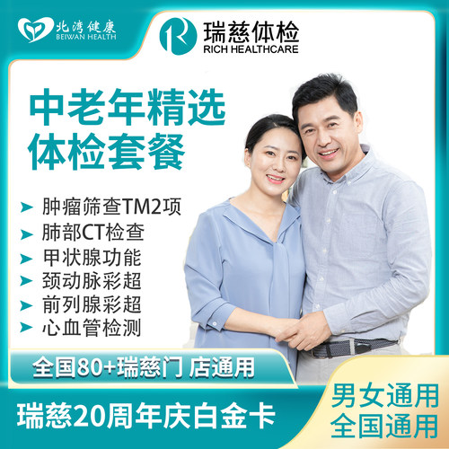 瑞慈体检卡 中老年全面升级体检套餐肺部CT男女士通用C套餐卡