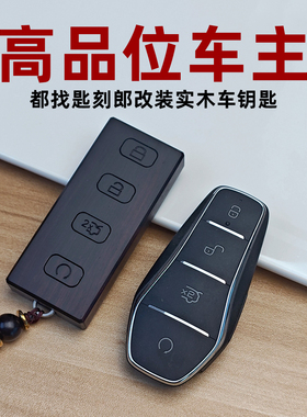 专用于比亚迪钥匙套宋DM唐EV秦MAX元EV汉dm改装紫檀全实木方款壳