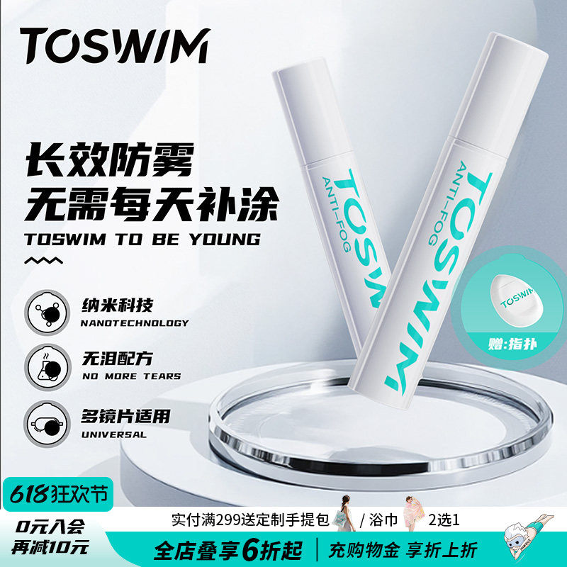 TOSWIM防雾剂眼镜泳镜头盔喷剂喷雾镜片摩托防起雾神器专用游泳镜