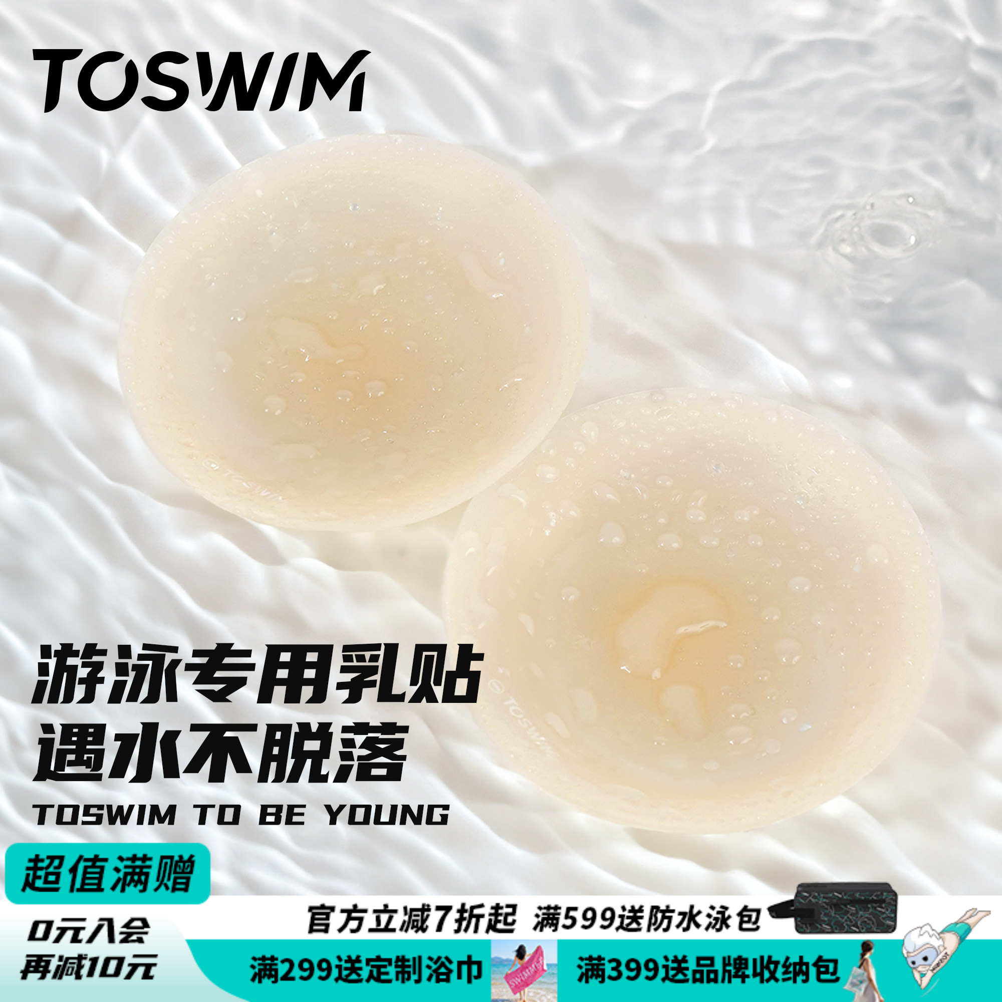 TOSWIM游泳衣专用胸贴硅胶超薄隐形胸贴防水裸色乳贴防凸游泳专用
