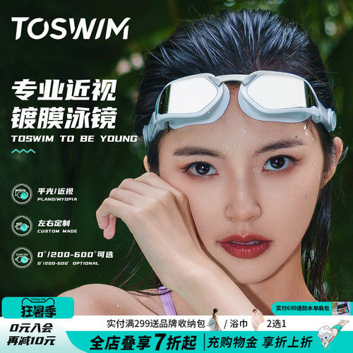TOSWIM左右度数不同定制近视泳镜