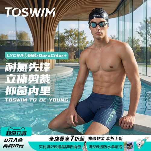 TOSWIM男士泳裤专业平角游泳裤速干抗氯游泳装备男全套成人三件套