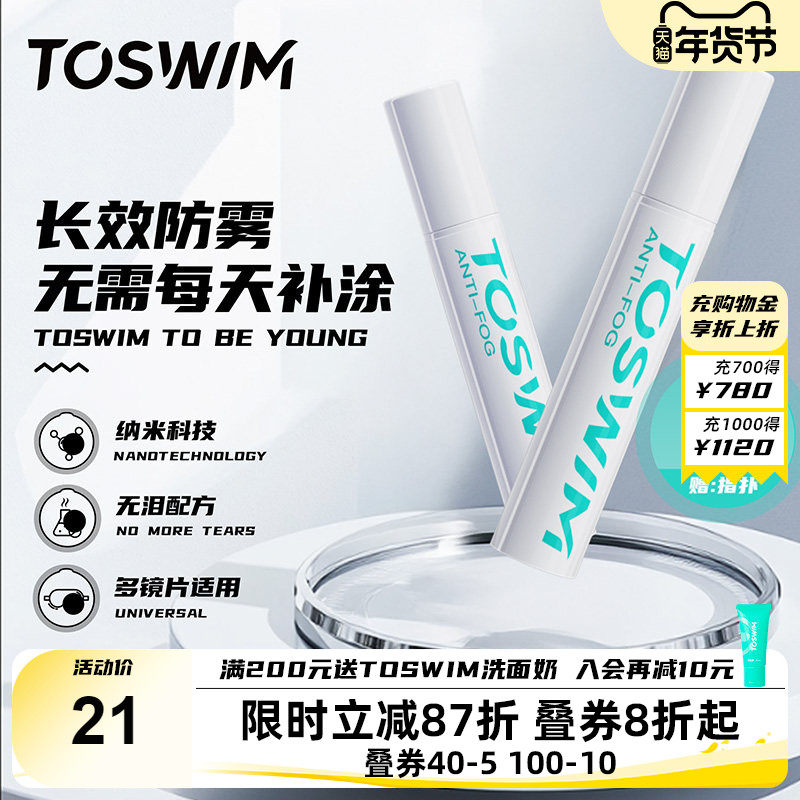 TOSWIM防雾剂眼镜泳镜头盔喷剂喷雾镜片摩托防起雾神器专用游泳镜
