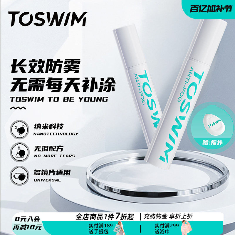 TOSWIM防雾剂眼镜泳镜头盔喷剂喷雾镜片摩托防起雾神器专用游泳镜