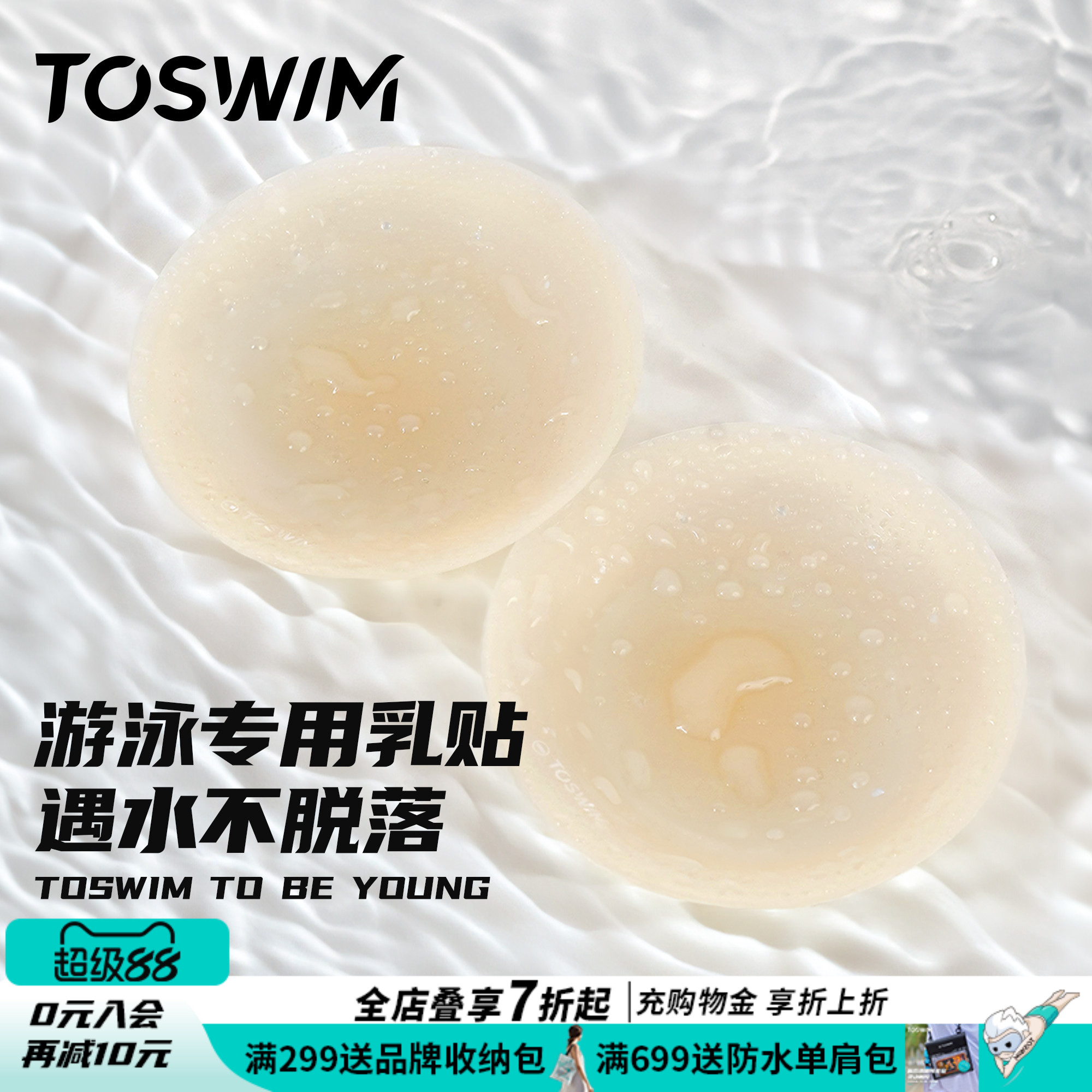 TOSWIM游泳衣专用胸贴硅胶超薄隐形胸贴防水裸色乳贴防凸游泳专用