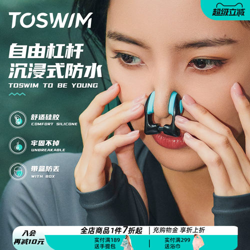 TOSWIM游泳鼻夹专业成人