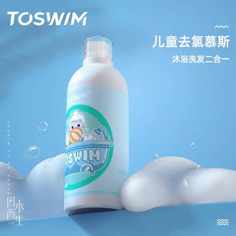 TOSWIM儿童游泳去氯沐浴露宝宝除抗氯沐浴洗发二合一慕斯游泳装备