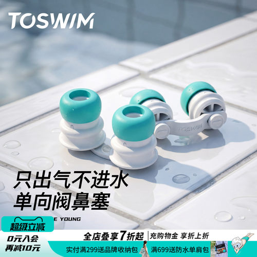 toswim游泳防过敏单向阀鼻塞男女通用鼻夹可儿童呼气防呛水